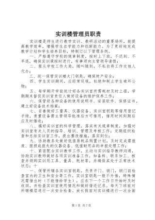 2024年实训楼管理员职责