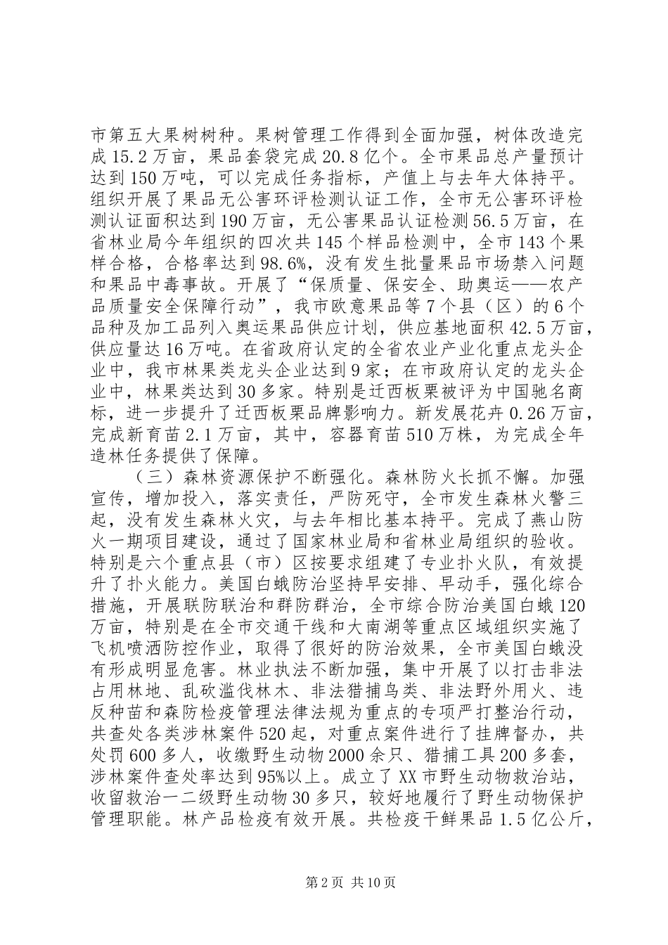 2024年市林业局工作总结和安排_第2页
