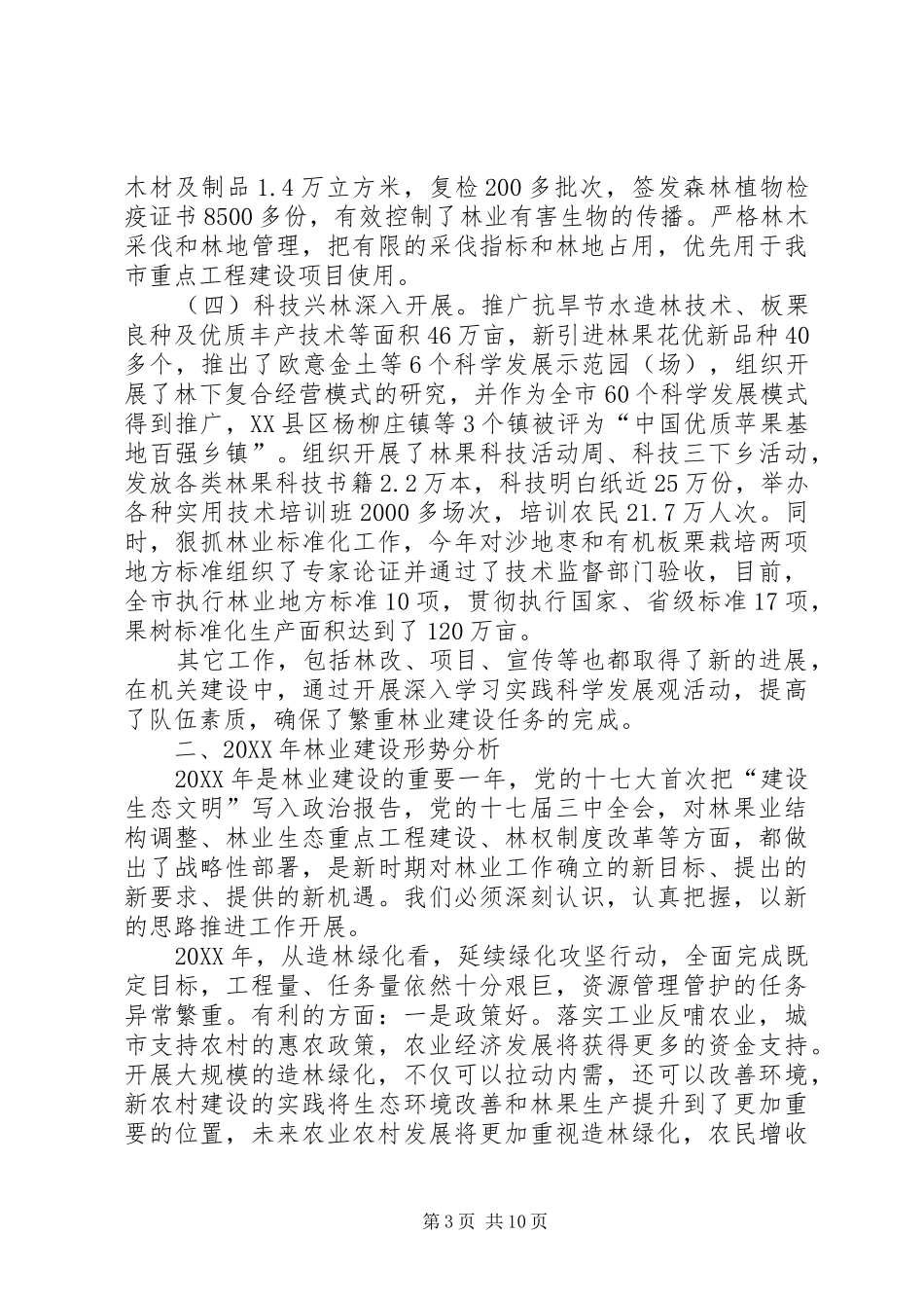 2024年市林业局工作总结和安排_第3页