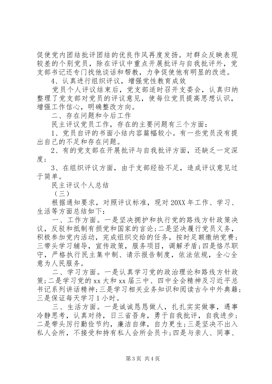 2024年民主评议个人总结范文_第3页