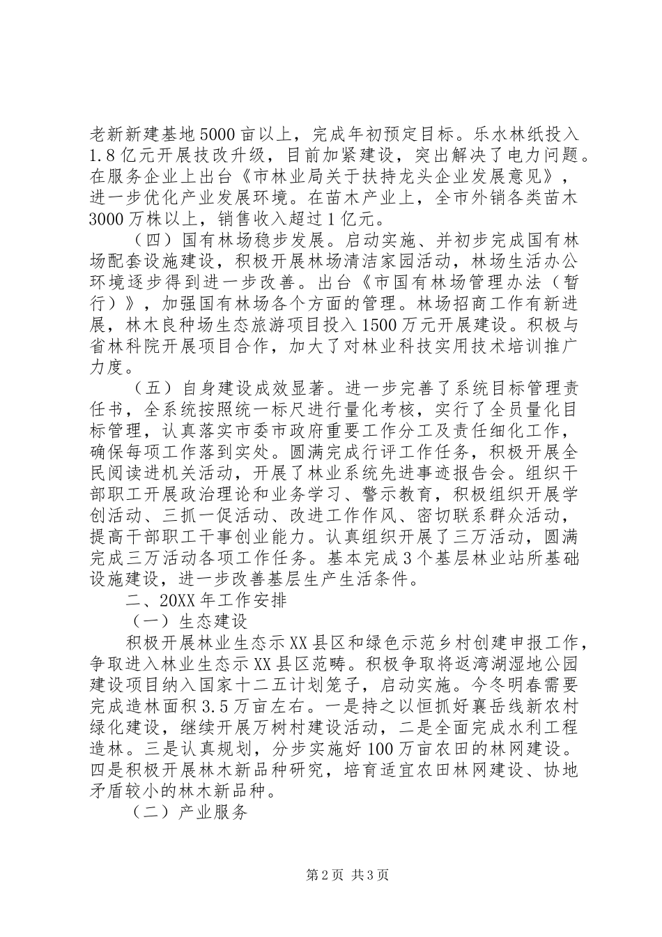 2024年市林业局工作总结及工作安排_第2页