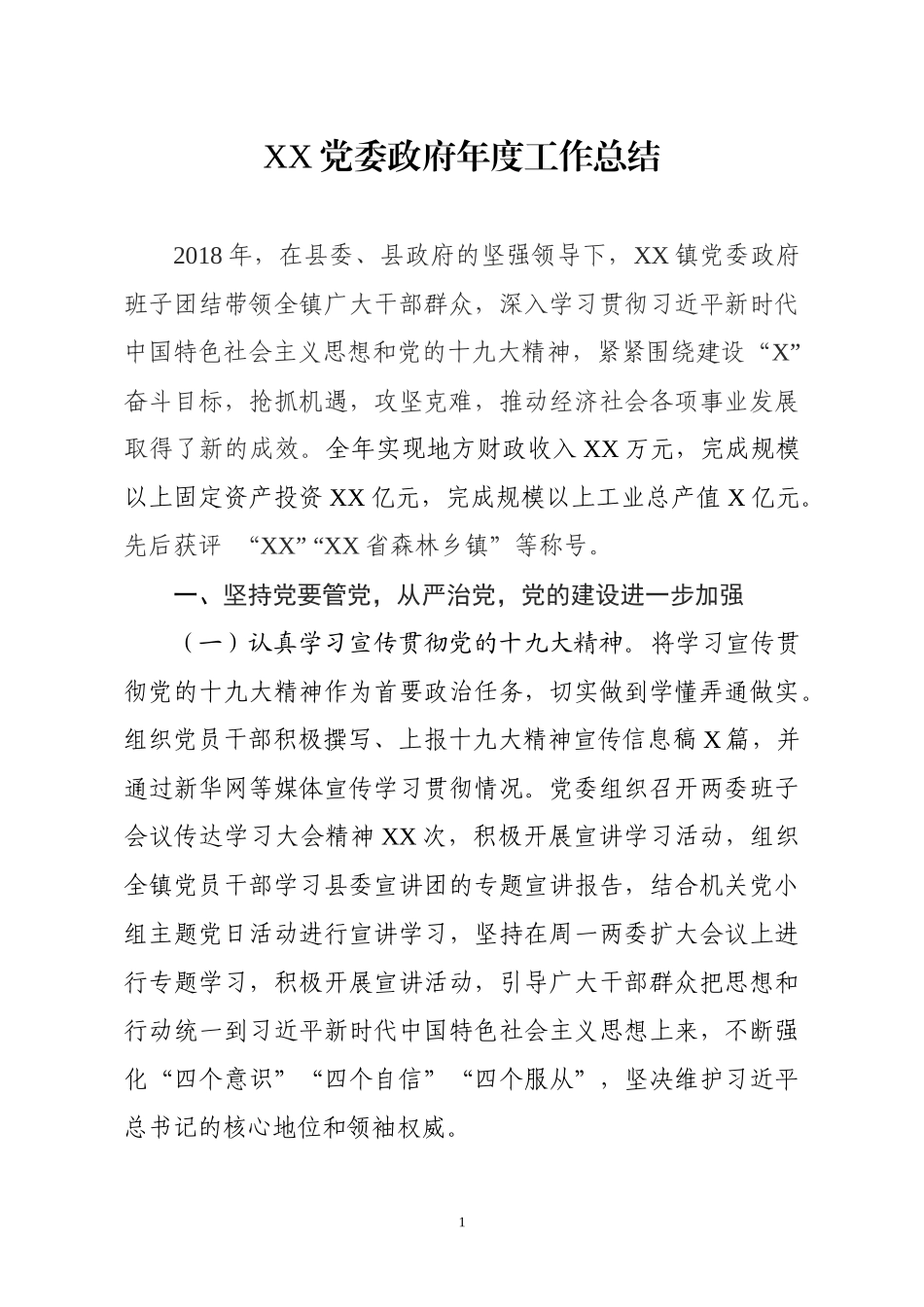 党委政府2018年度工作总结（乡镇）_第1页