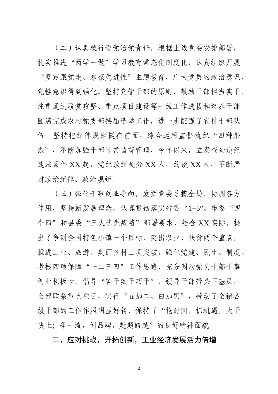 党委政府2018年度工作总结（乡镇）_第2页