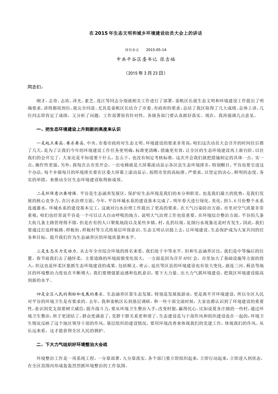 张吉福在2015年生态文明和城乡环境建设动员大会上的讲话_第1页