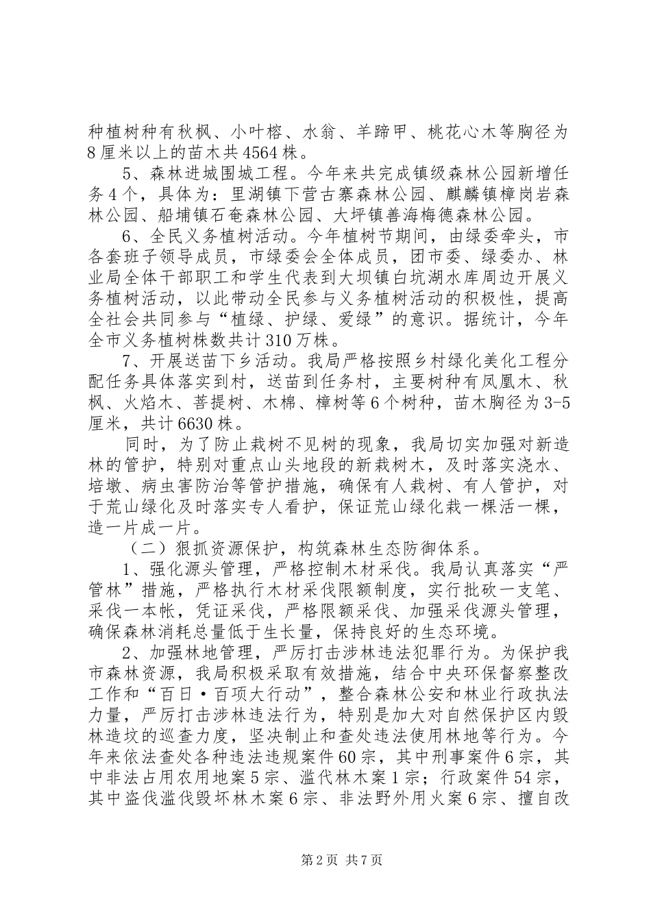 2024年市林业局工作总结暨工作计划_第2页