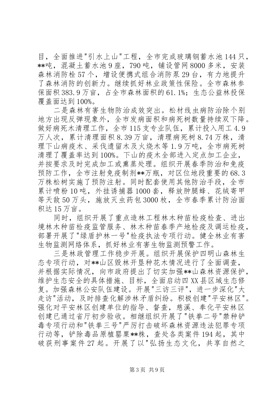 2024年市林业局工作总结下年工作思路_第3页