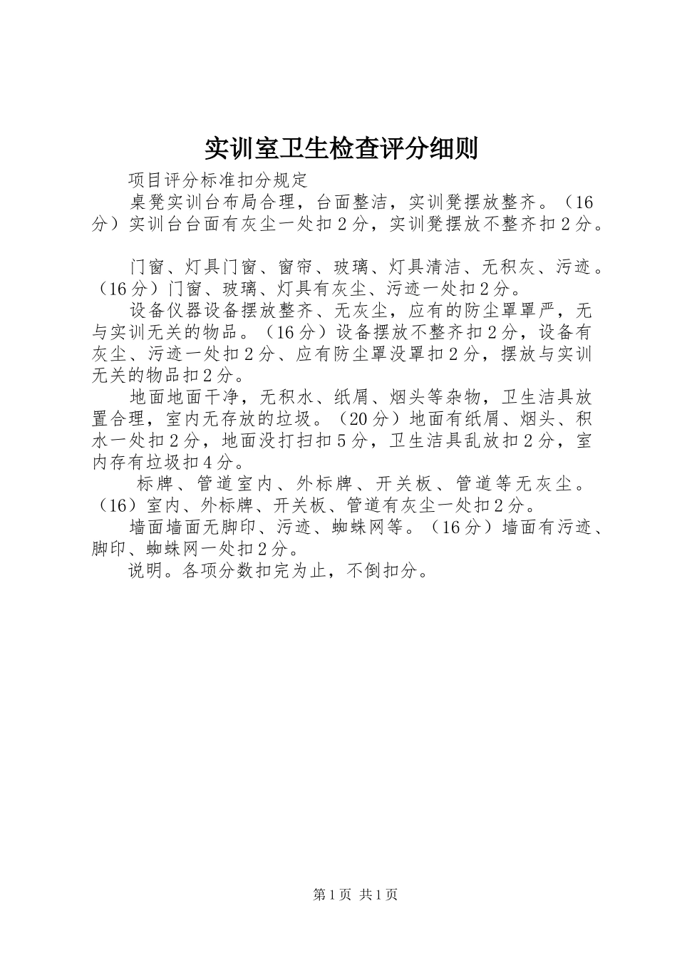2024年实训室卫生检查评分细则_第1页