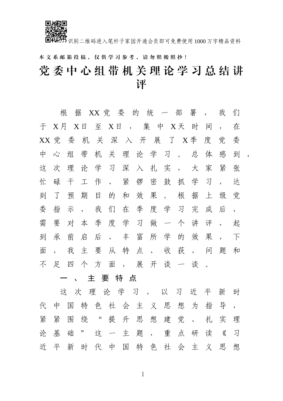 党委中心组带机关理论学习总结讲评（范文）_第1页