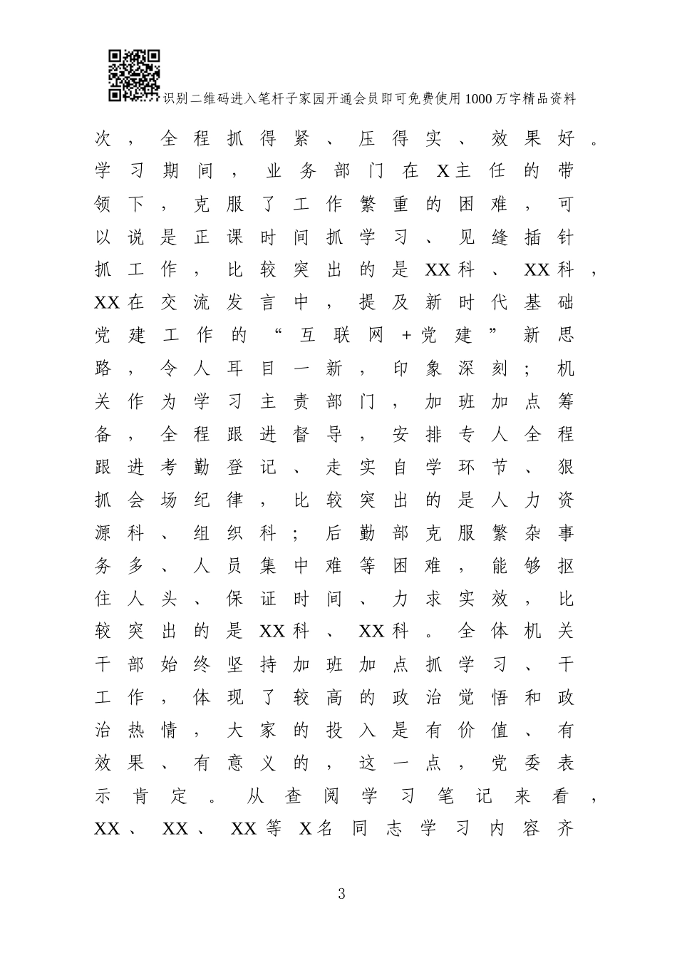 党委中心组带机关理论学习总结讲评（范文）_第3页