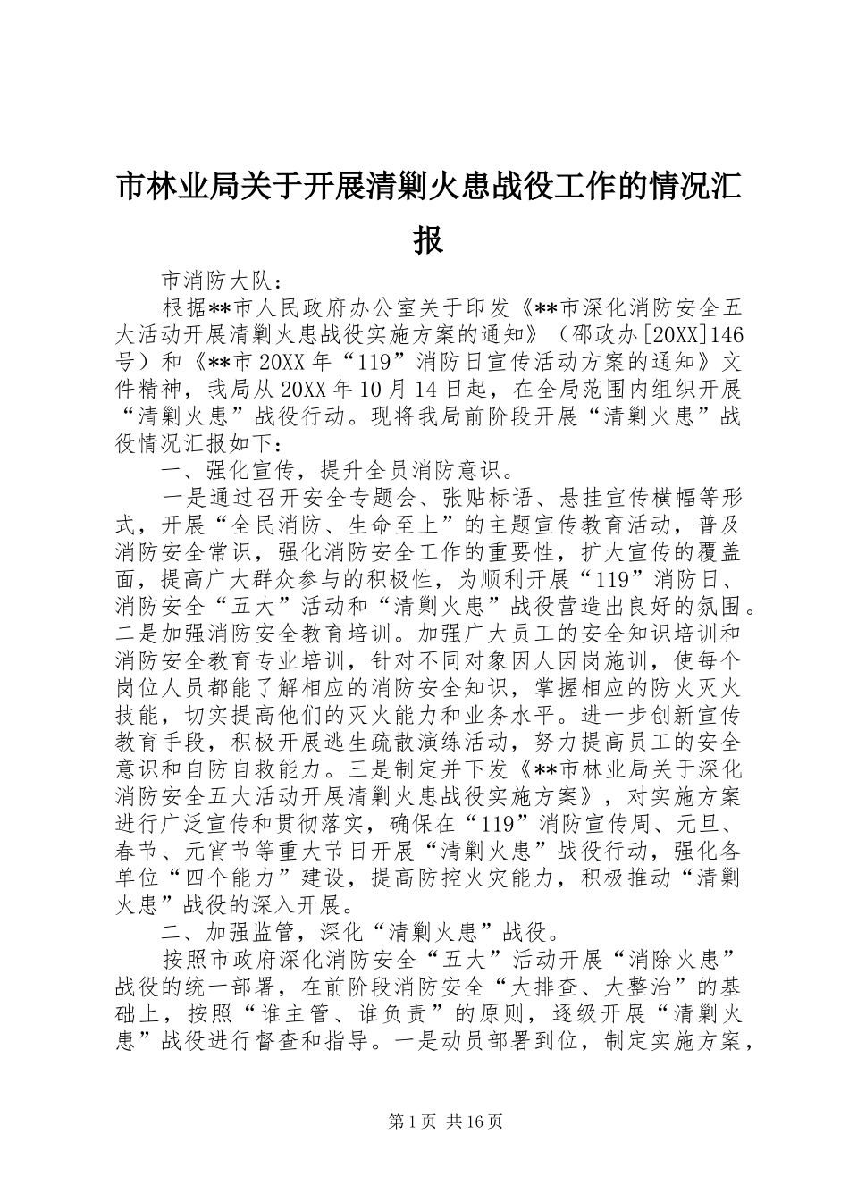 2024年市林业局关于开展清剿火患战役工作的情况汇报_第1页