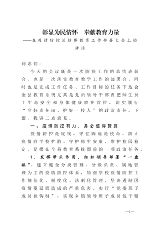 彰显为民情怀 奉献教育力量在疫情防控总结暨教育工作部署大会上的讲话