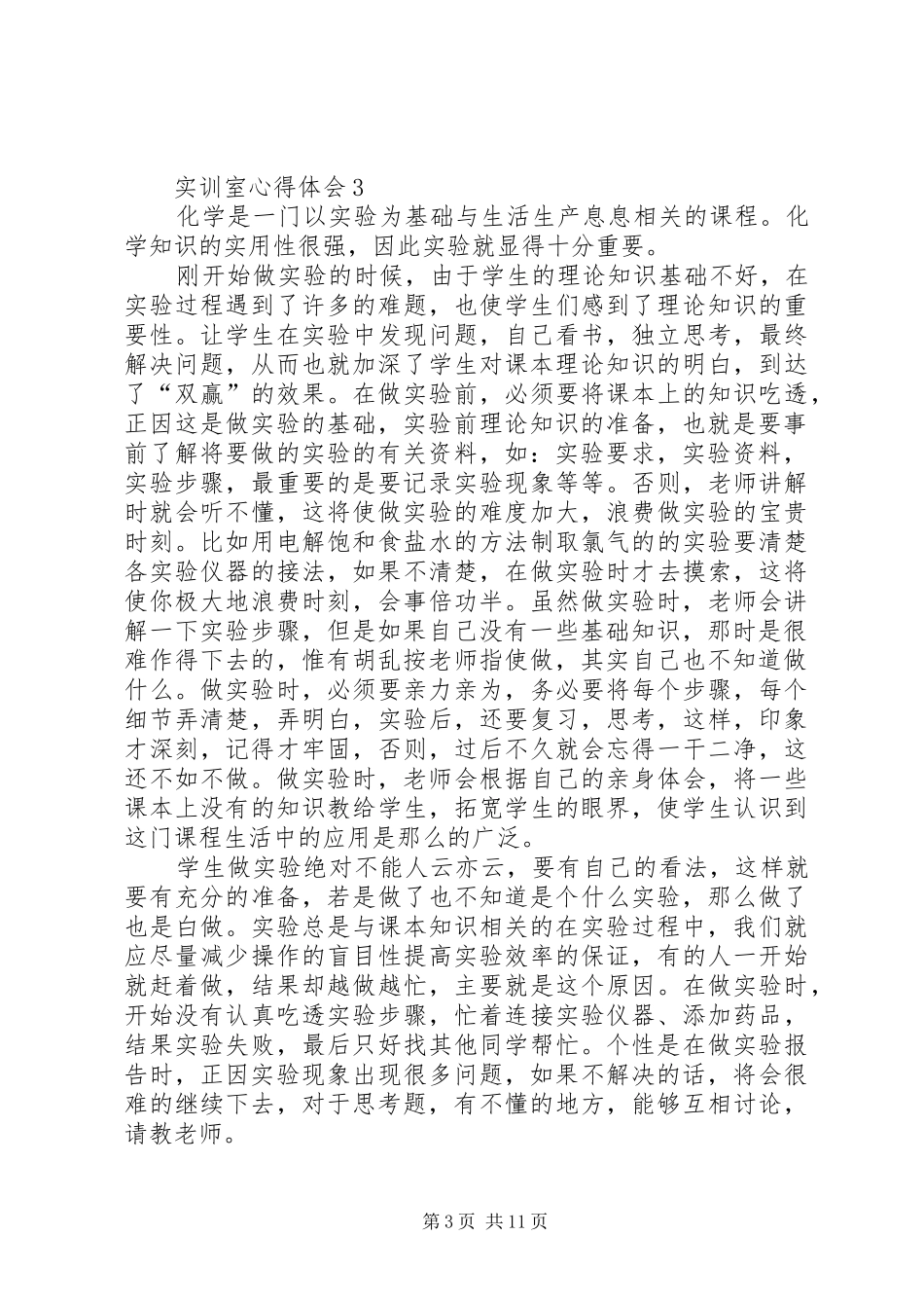 2024年实训室心得体会_第3页