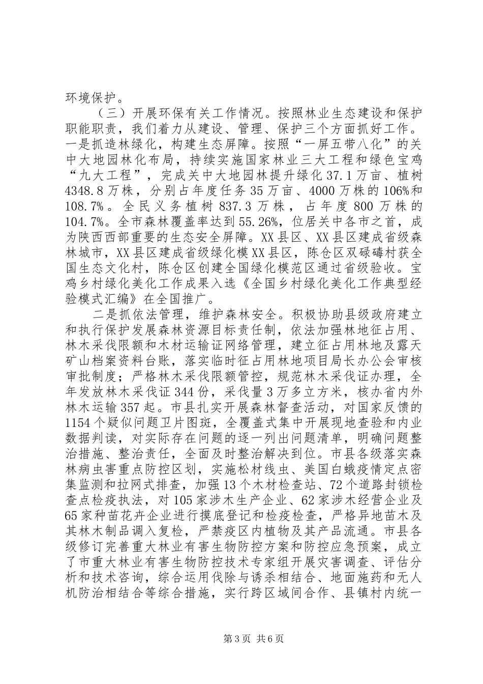 2024年市林业局关于履行环境保护职责及有关工作的情况汇报_第3页