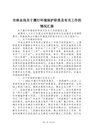 2024年市林业局关于履行环境保护职责及有关工作的情况汇报
