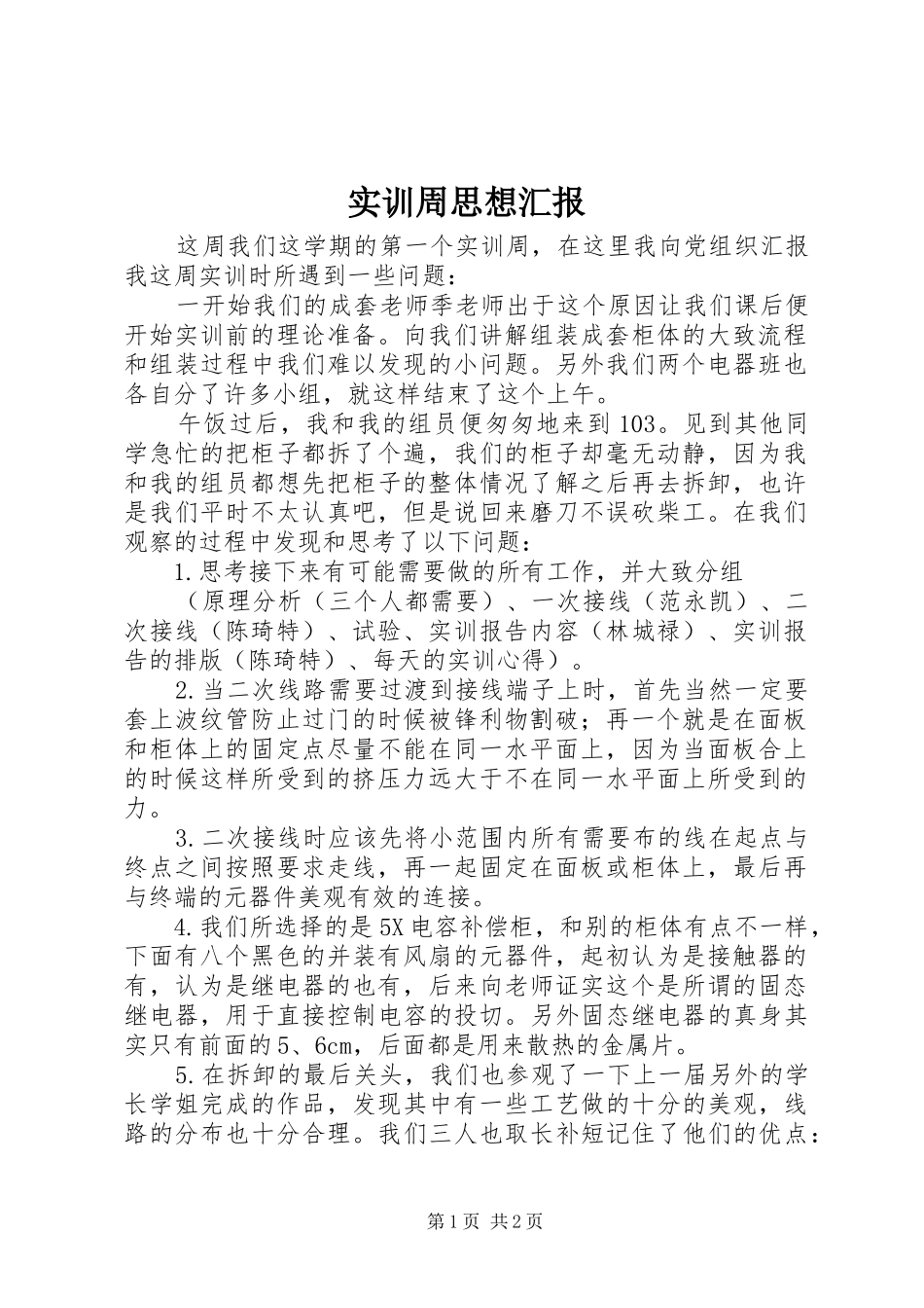 2024年实训周思想汇报_第1页