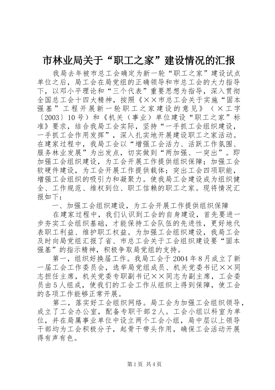 2024年市林业局关于职工之家建设情况的汇报_第1页
