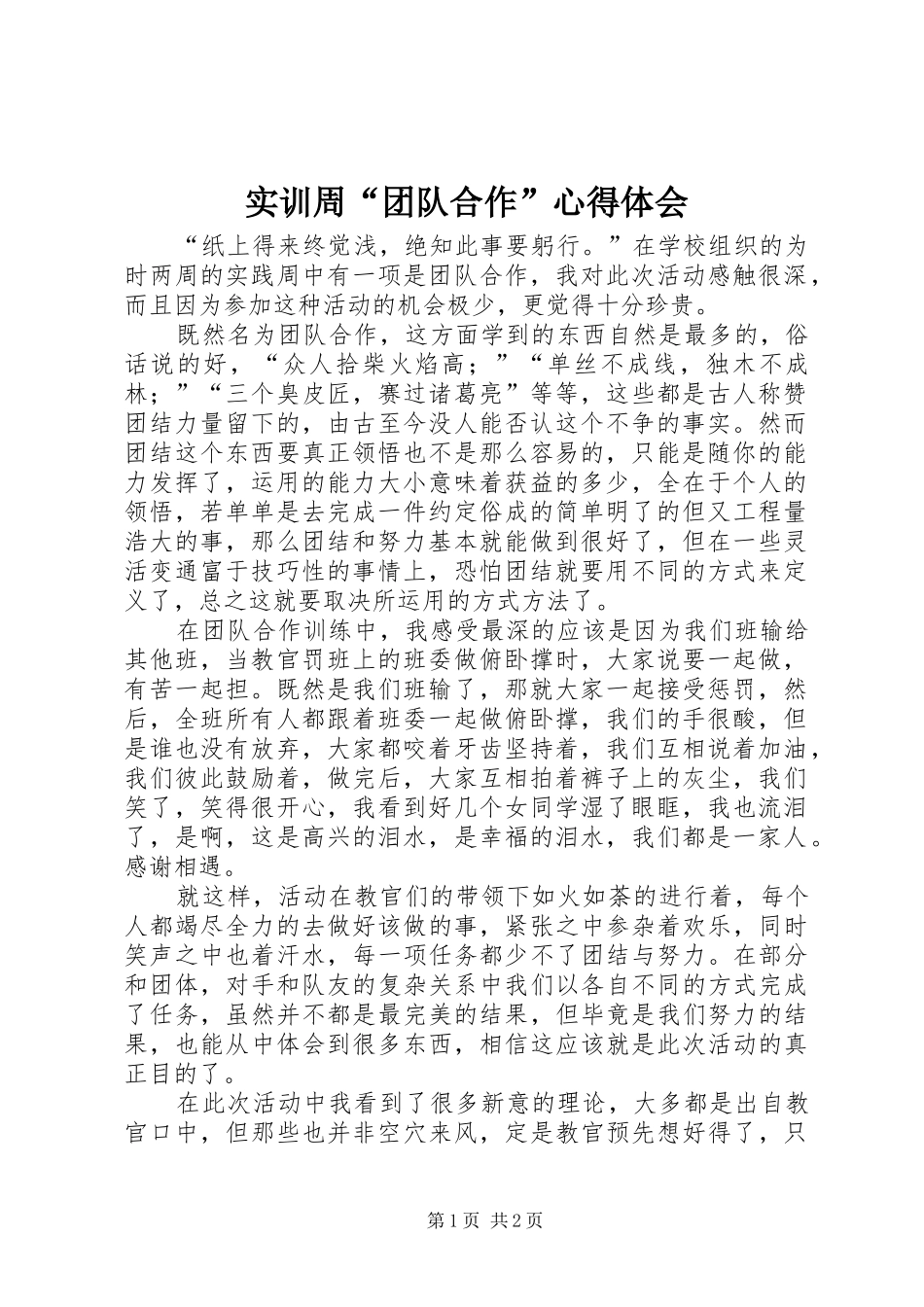 2024年实训周团队合作心得体会_第1页