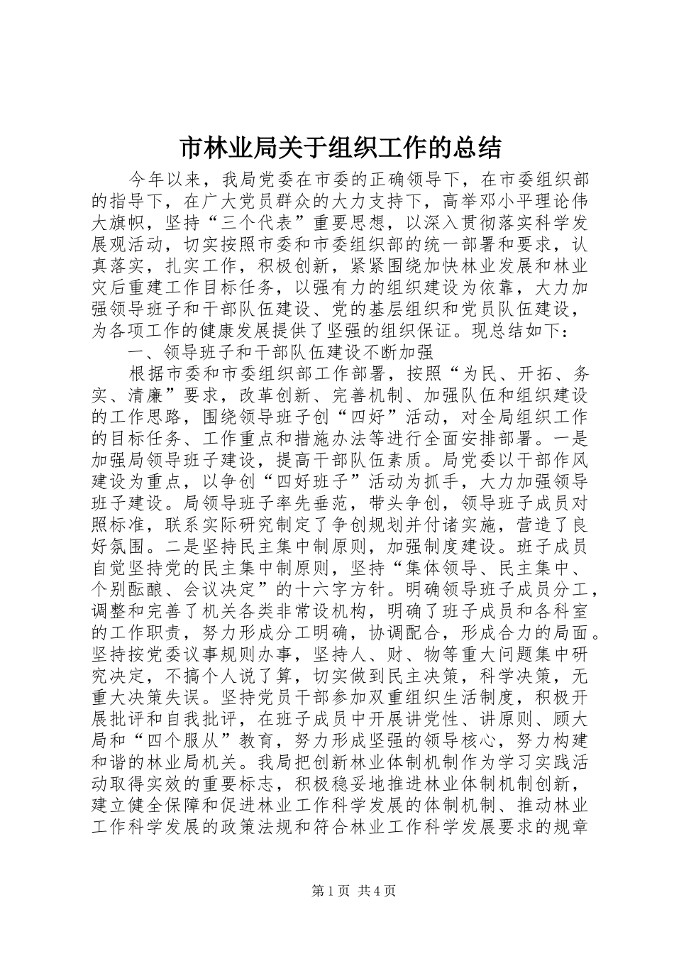 2024年市林业局关于组织工作的总结_第1页