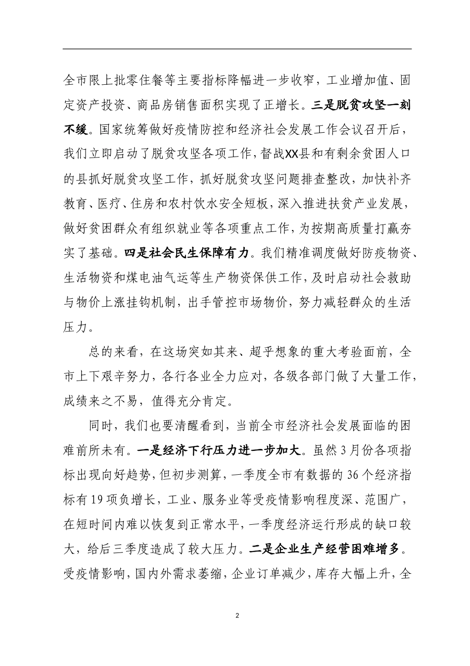 长在一季度经济运行分析暨二季度经济工作安排会议上的讲话_第2页