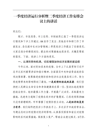 长在一季度经济运行分析暨二季度经济工作安排会议上的讲话