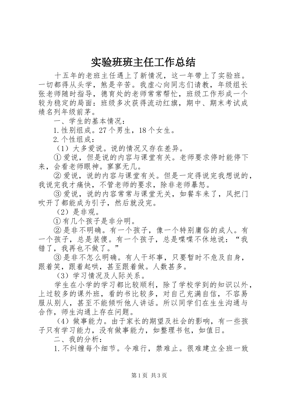2024年实验班班主任工作总结_第1页