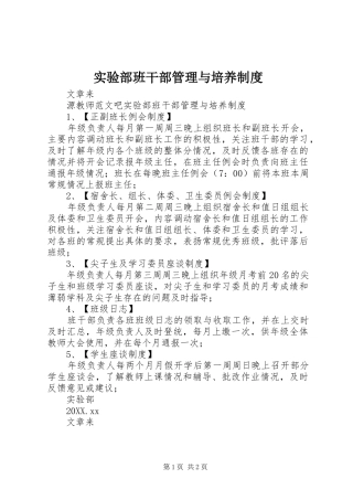 2024年实验部班干部管理与培养制度