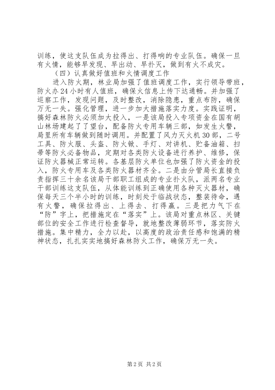 2024年市林业局贯彻落实森林防火会议情况汇报_第2页