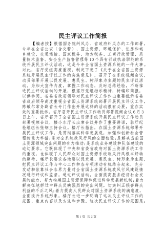 2024年民主评议工作简报