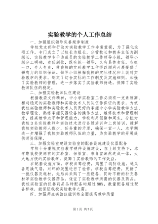 2024年实验教学的个人工作总结
