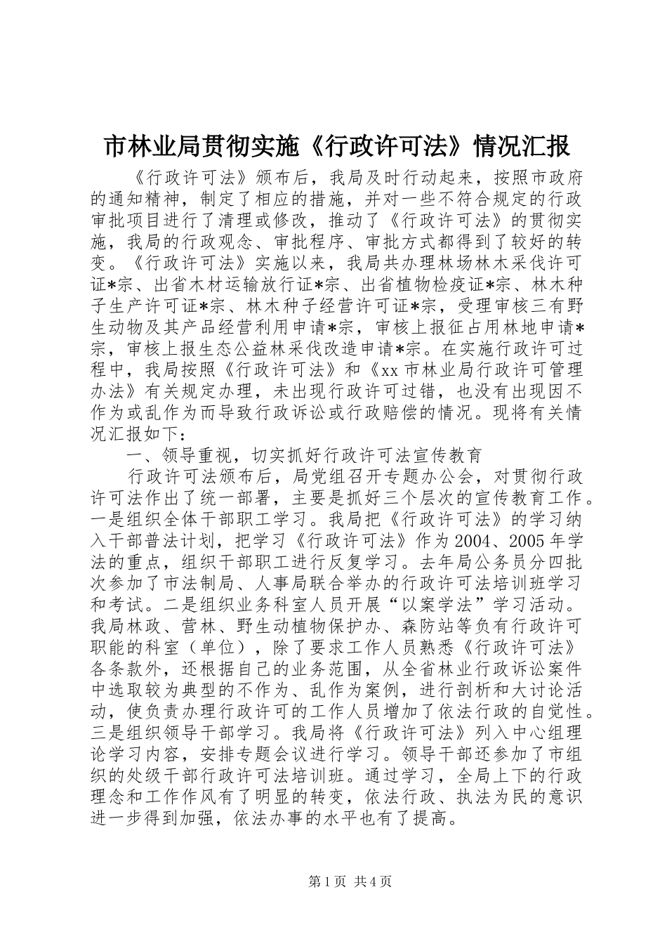 2024年市林业局贯彻实施行政许可法情况汇报_第1页