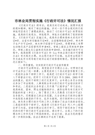 2024年市林业局贯彻实施行政许可法情况汇报