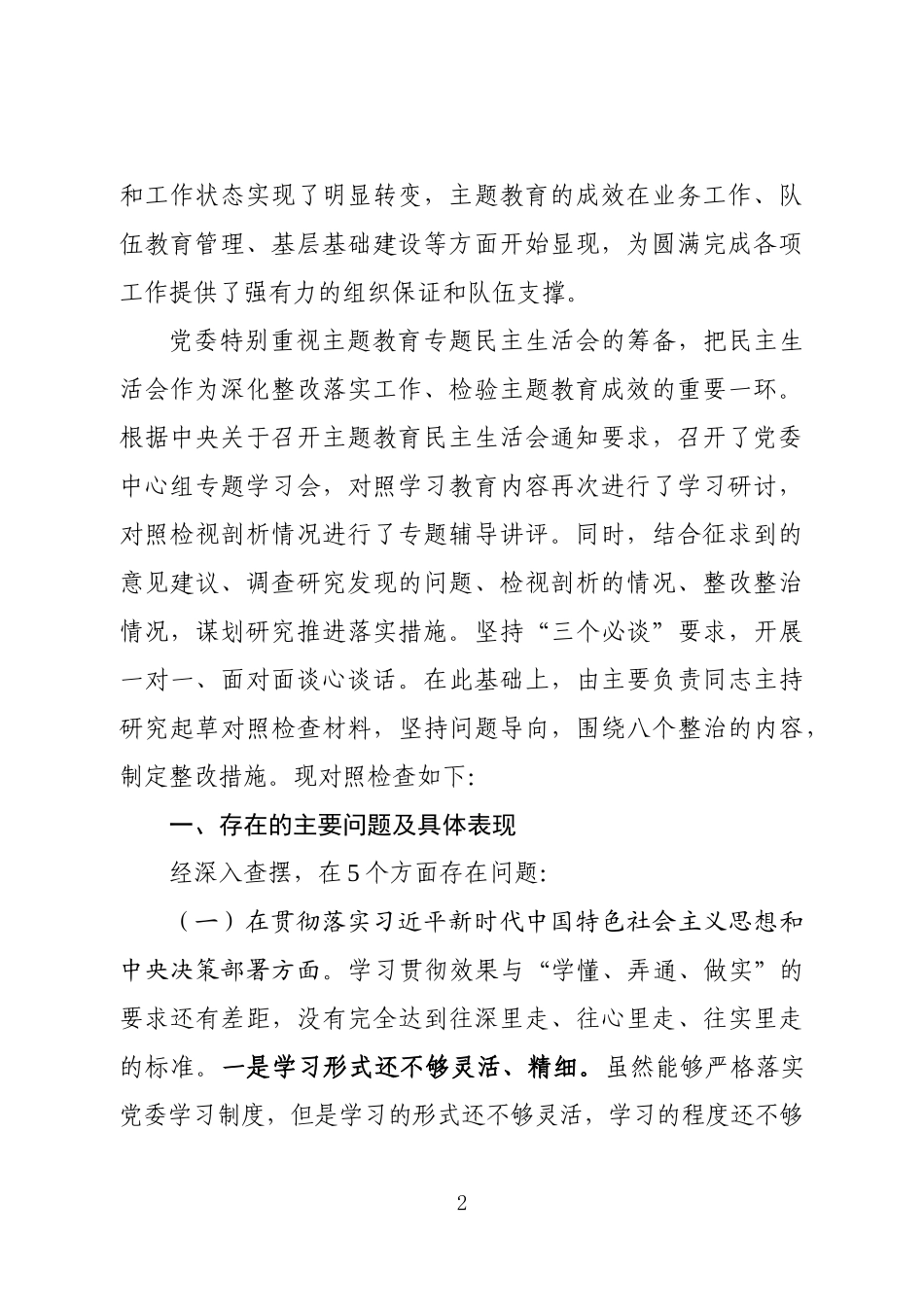 党委主题教育对照检查材料_第2页