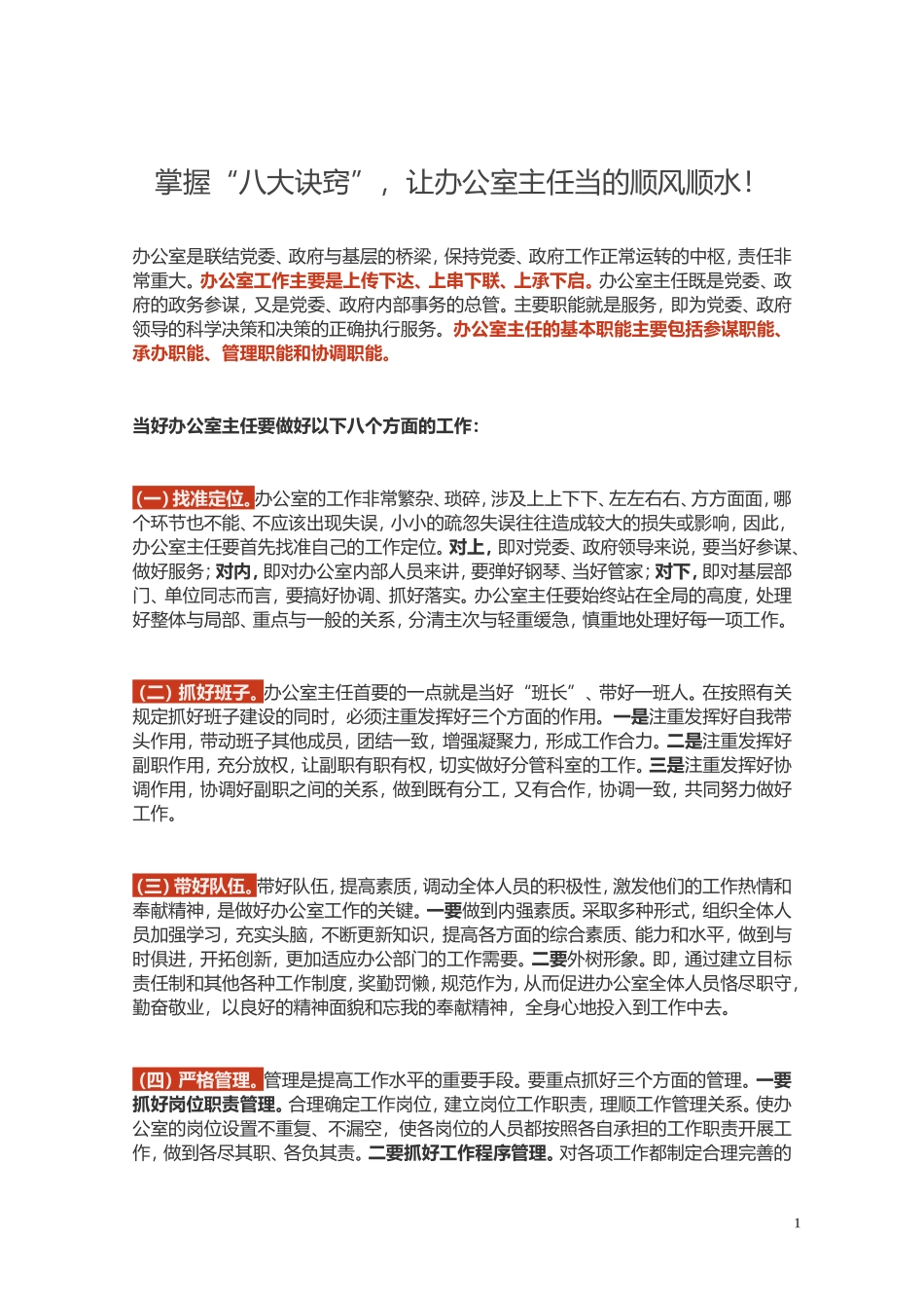 掌握“八大诀窍”，让办公室主任当的顺风顺水！_第1页