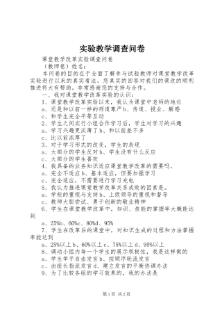 2024年实验教学调查问卷