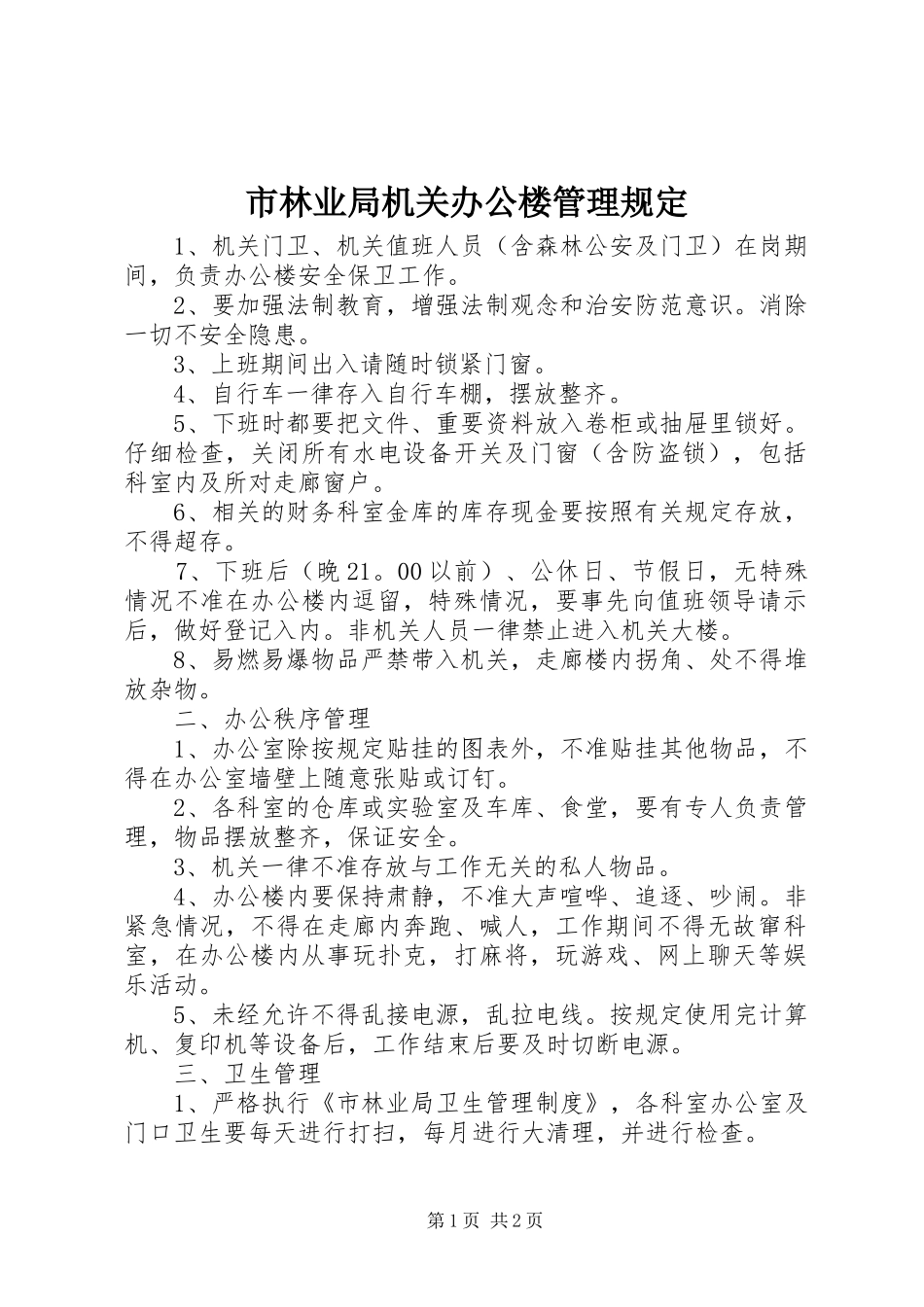 2024年市林业局机关办公楼管理规定_第1页