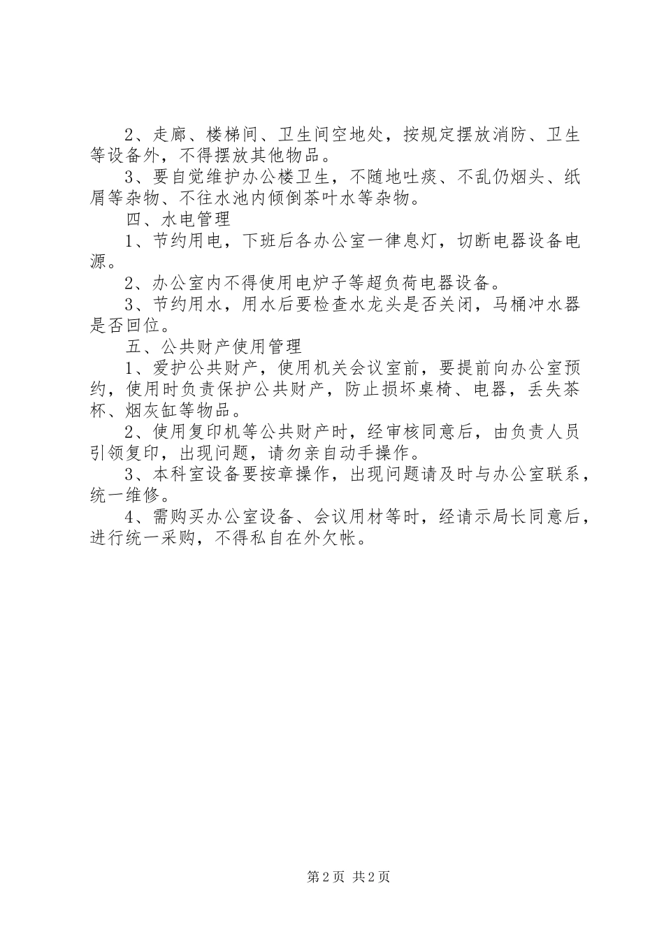 2024年市林业局机关办公楼管理规定_第2页