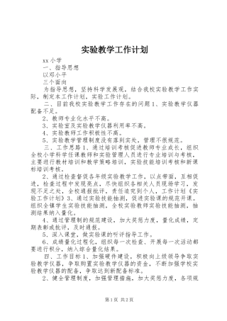 2024年实验教学工作计划