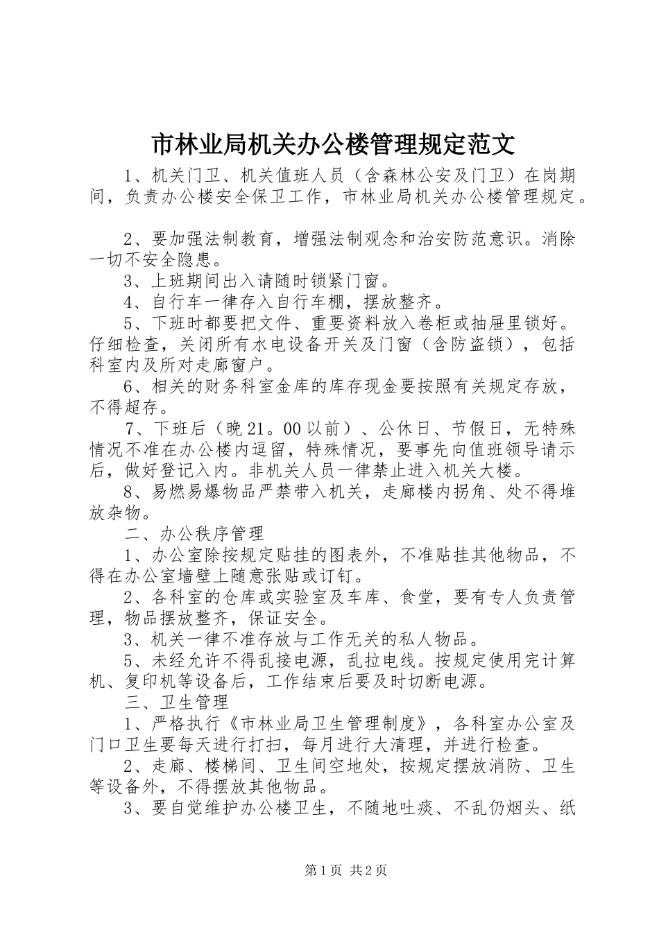 2024年市林业局机关办公楼管理规定范文_第1页