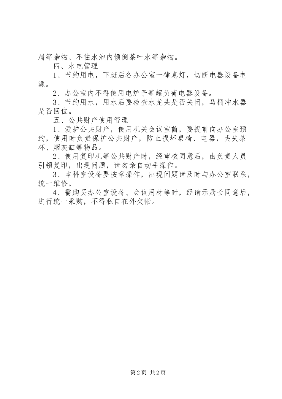 2024年市林业局机关办公楼管理规定范文_第2页