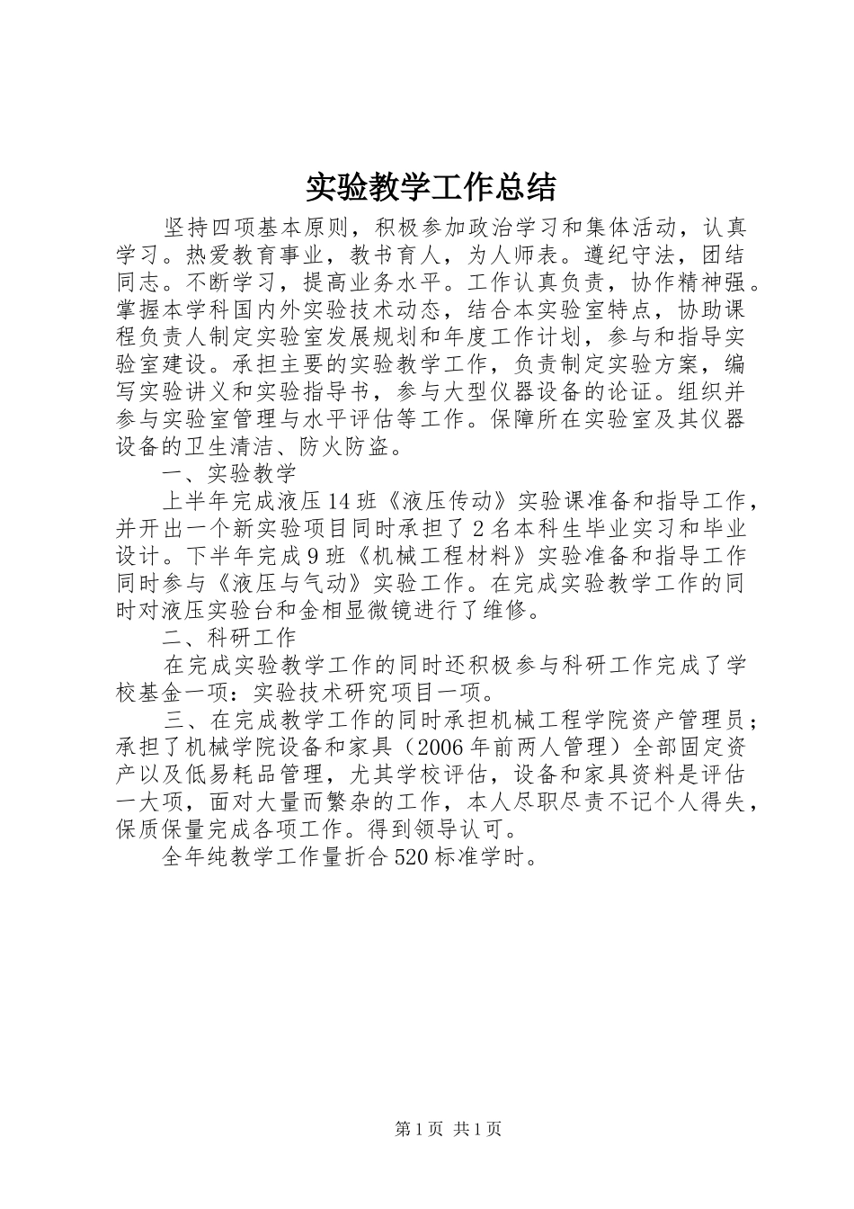 2024年实验教学工作总结_第1页