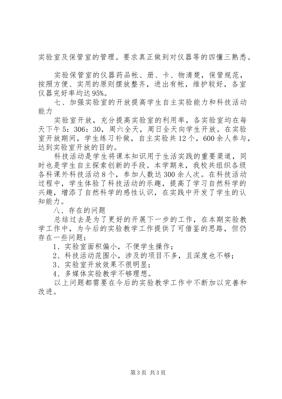 2024年实验教学工作总结范文_第3页