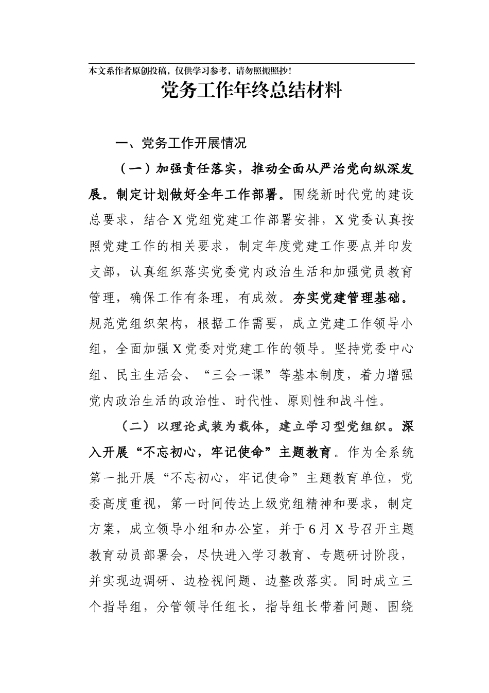 党务工作年终总结材料_第1页