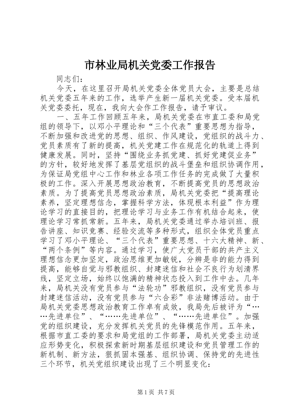 2024年市林业局机关党委工作报告_第1页