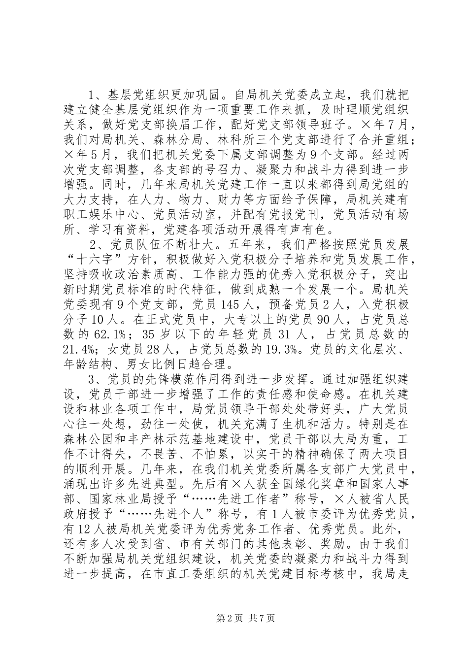 2024年市林业局机关党委工作报告_第2页