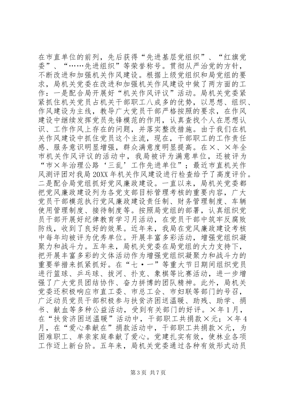 2024年市林业局机关党委工作报告_第3页