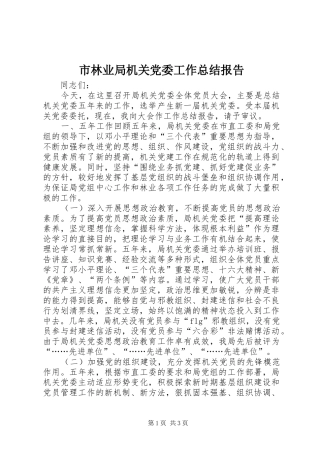 2024年市林业局机关党委工作总结报告