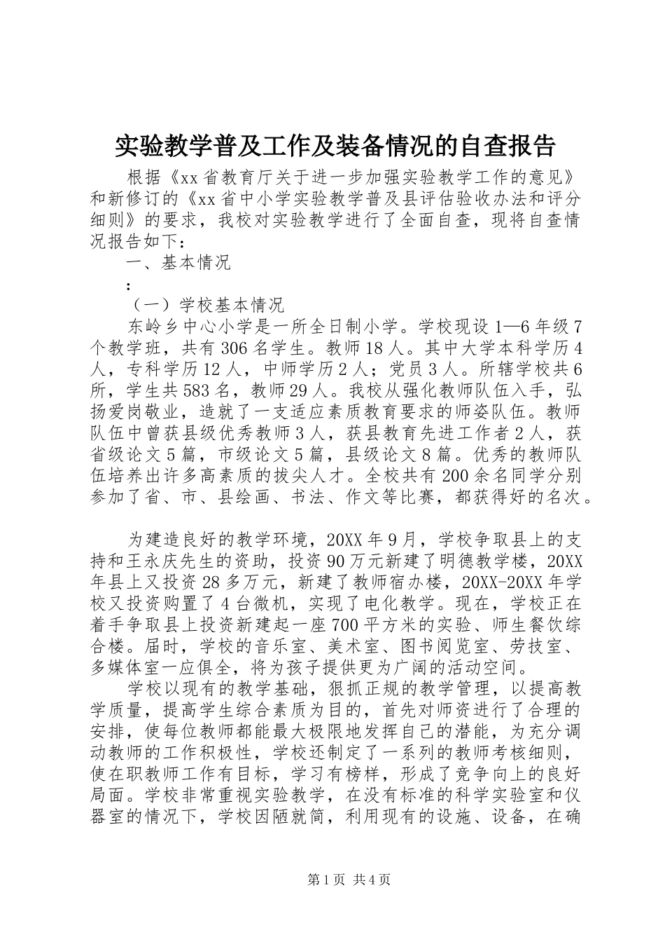 2024年实验教学普及工作及装备情况的自查报告_第1页