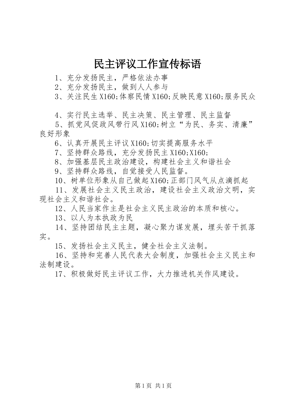 2024年民主评议工作宣传标语_第1页