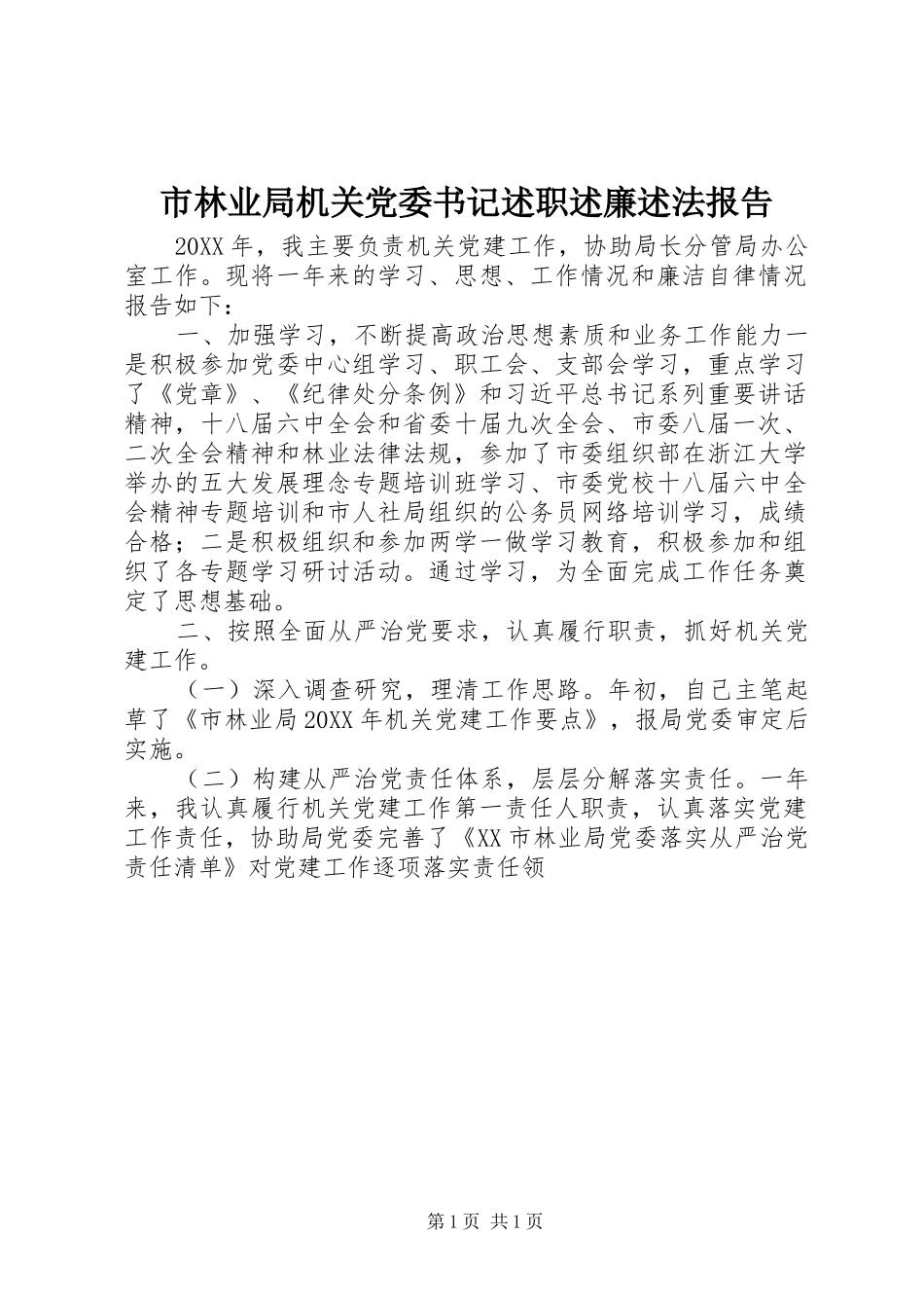 2024年市林业局机关党委书记述职述廉述法报告_第1页