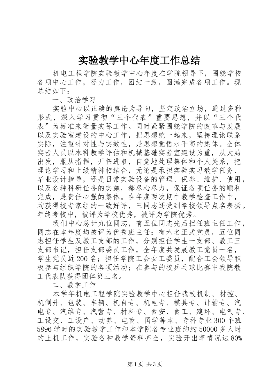 2024年实验教学中心年度工作总结_第1页